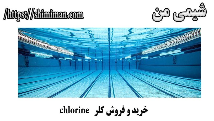 خرید و فروش کلر chlorine -*-