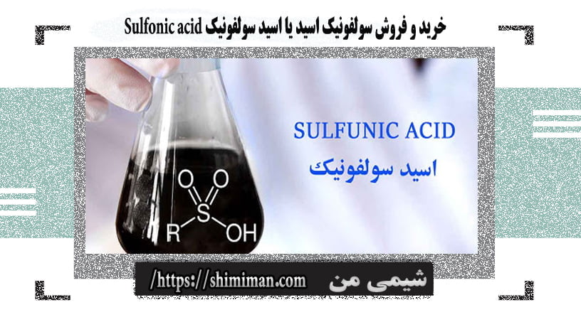 خریدوفروش سولفونیک اسید یا اسیدسولفونیک Sulfonic acid --*