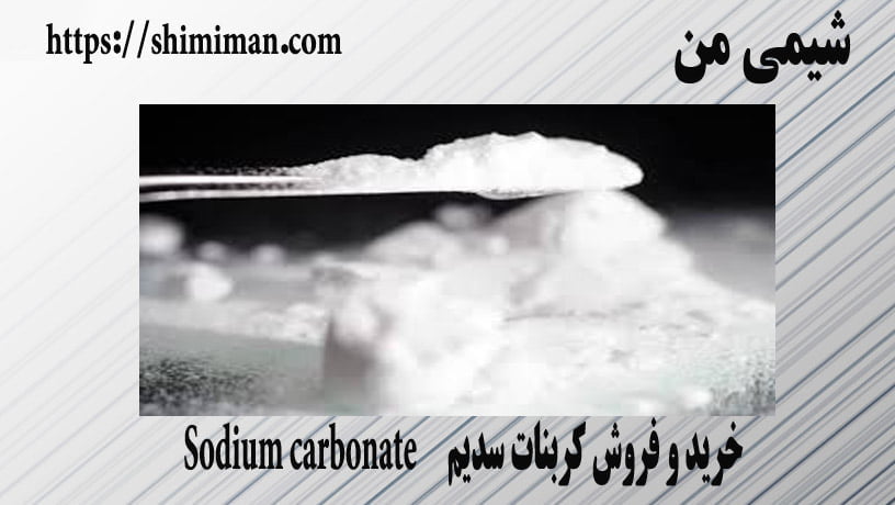  خرید و فروش کربنات سدیم Sodium carbonate -*-