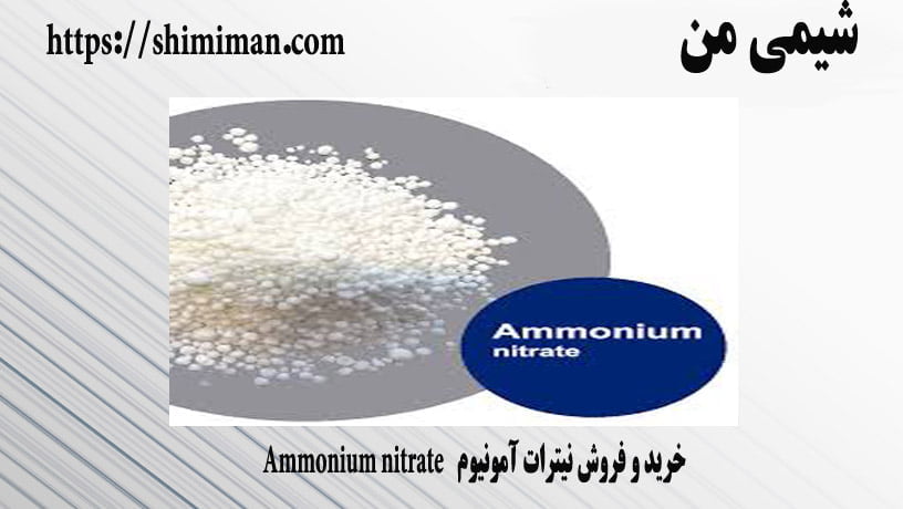 خرید و فروش نیترات آمونیوم Ammonium nitrate*-*