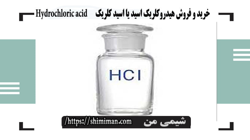 خرید و فروش هیدروکلریک اسید یا اسید کلریک Hydrochloric acid **-