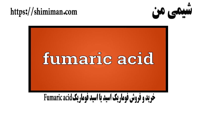 خرید و فروش فوماریک اسید یا اسید فوماریک Fumaric acid *-*