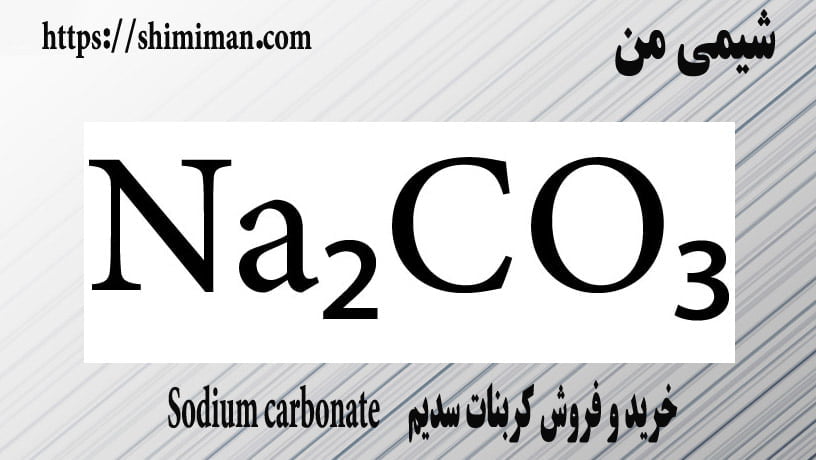  خرید و فروش کربنات سدیم Sodium carbonate
