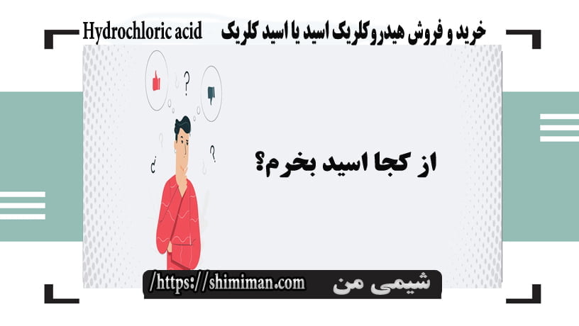 خرید و فروش هیدروکلریک اسید یا اسید کلریک Hydrochloric acid -*-