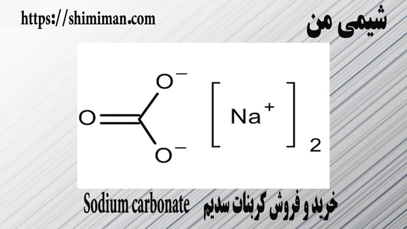 خرید و فروش کربنات سدیم Sodium carbonate */