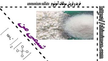 خرید و فروش سولفات آمونیوم ammonium sulfate