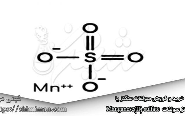خریدوفروش سولفات منگنز یا منگنز سولفات Manganese(II) sulfate