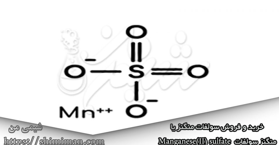 خریدوفروش سولفات منگنز یا منگنز سولفات Manganese(II) sulfate