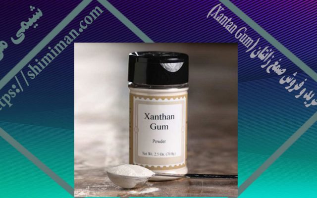 خرید و فروش صمغ زانتان Xantan Gum