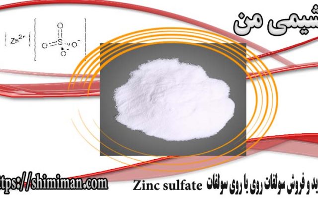 خرید و فروش سولفات روی یا روی سولفات Zinc sulfate