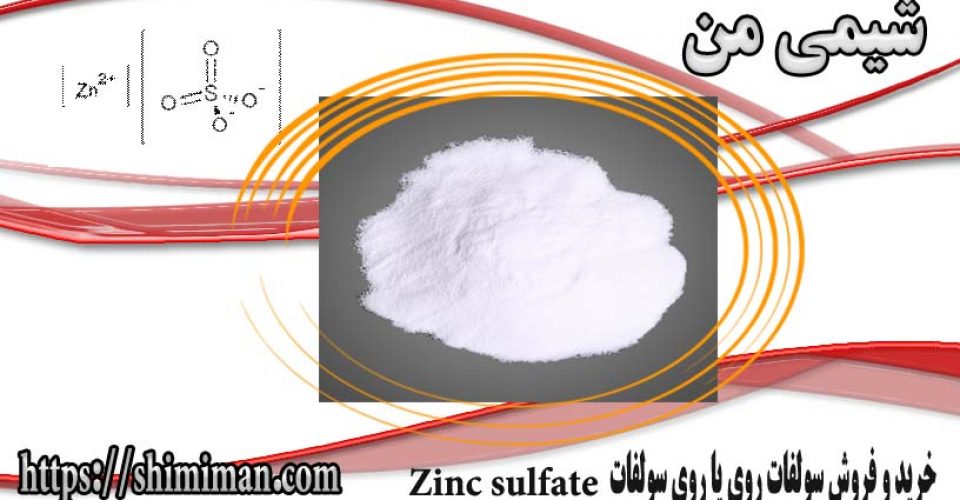 خرید و فروش سولفات روی یا روی سولفات Zinc sulfate