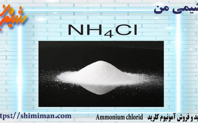 خرید و فروش آمونیوم کلرید Ammonium chloride