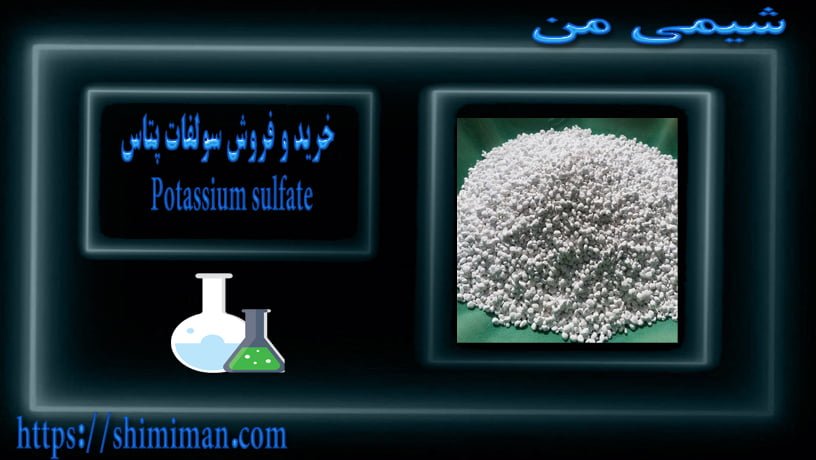 خرید و فروش سولفات پتاس Potassium sulfate