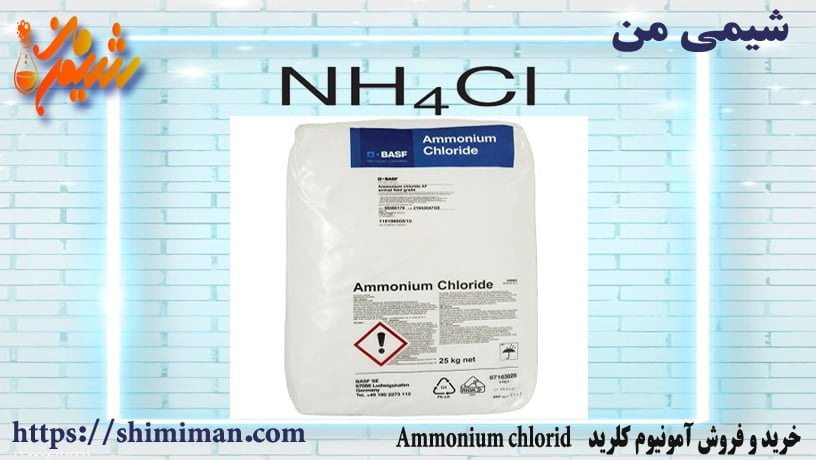 خرید و فروش آمونیوم کلرید Ammonium chloride