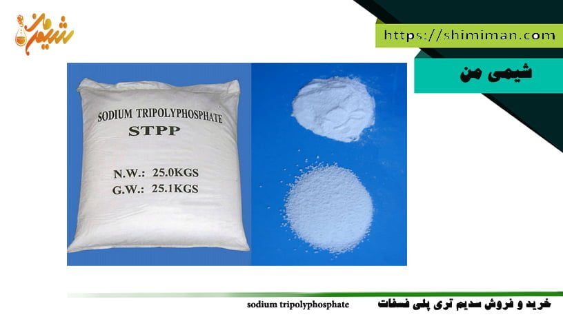 خرید و فروش سدیم تری پلی فسفات sodium tripolyphosphate