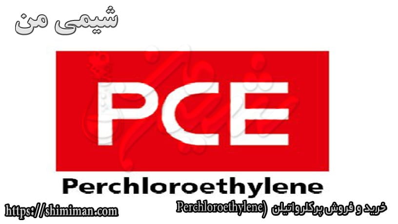خرید و فروش پرکلرواتیلن Perchloroethylene