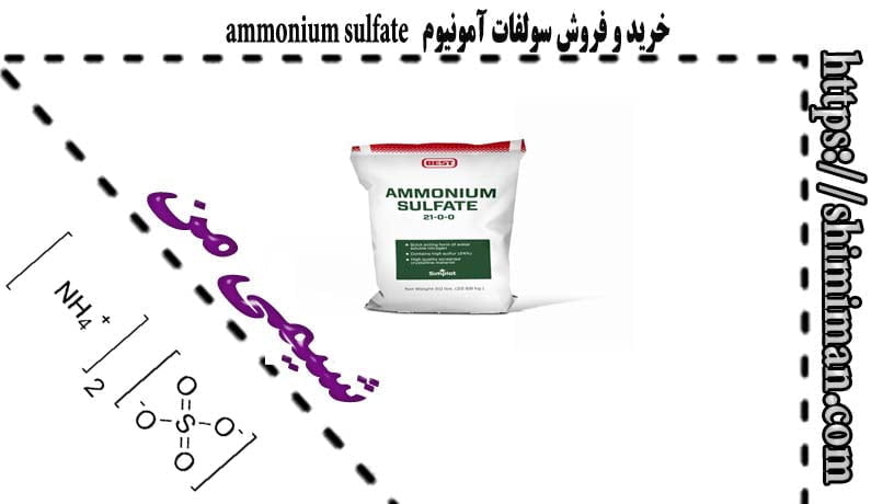 خرید و فروش سولفات آمونیوم ammonium sulfate