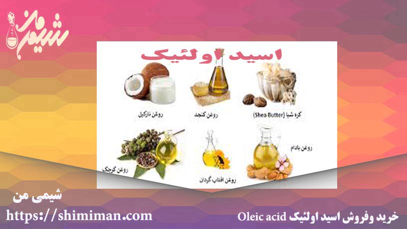 خرید و فروش اسید اولئیک Oleic acid