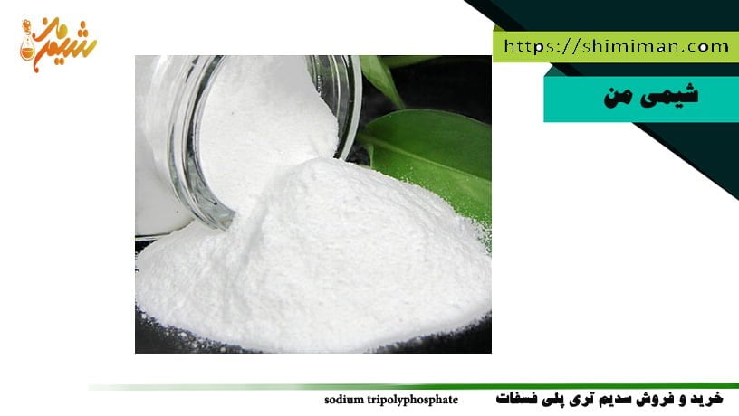 خرید و فروش سدیم تری پلی فسفات sodium tripolyphosphate