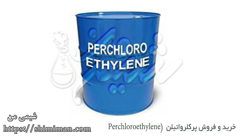خرید و فروش پرکلرواتیلن Perchloroethylene
