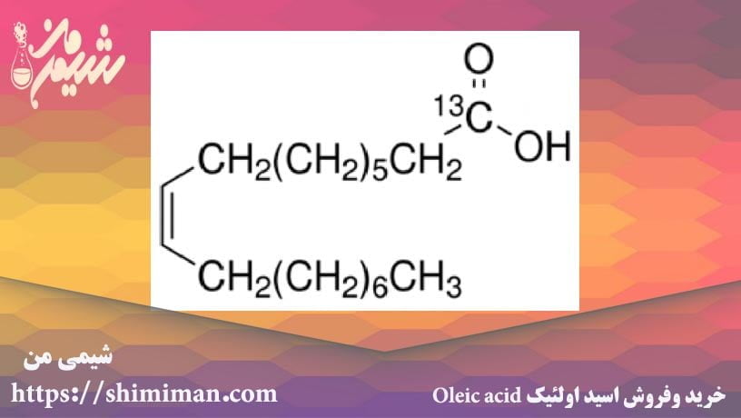 خرید و فروش اسید اولئیک Oleic acid