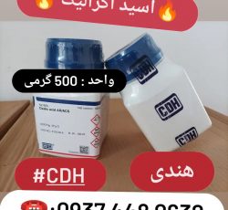 اسید اگزالیک CDH