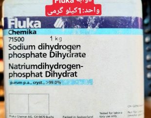 فروش مواد شیمیایی سدیم دی هیدروژن فسفات دوآبه واحد1کیلوگرمی