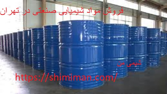 فروش مواد شیمیایی صنعتی در تهران
