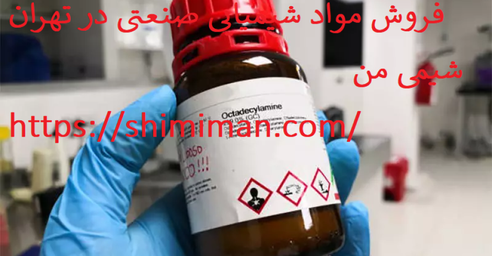 فروش مواد شیمیایی صنعتی در تهران