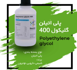 پلی اتیلن گلایکول 400 شیمی دارویی نوترون