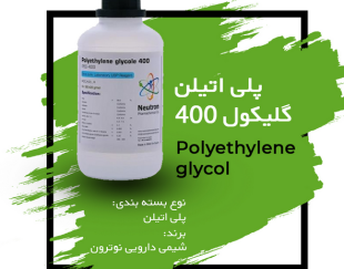 پلی اتیلن گلایکول 400 شیمی دارویی نوترون
