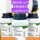 خرید آسکوربیک اسید 1کیلوگرمی MERCK 100468 شرکت اوا اکسیر گستر ازما