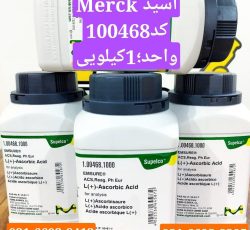 خرید آسکوربیک اسید 1کیلوگرمی MERCK 100468 شرکت اوا اکسیر گستر ازما