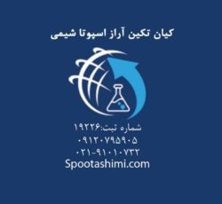 اسپوتاشیمی تولیدکننده تامین کننده وفروشنده تولوئن اصفهان