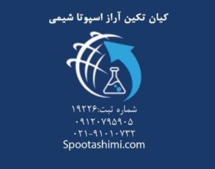 اسپوتاشیمی تولیدکننده تامین کننده وفروشنده تولوئن اصفهان