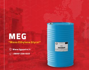 مونو اتیلن گلایکول (MEG) صادراتی و داخلی