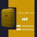 فروش ویژه اسید فلوریدریک ایرانی (HF) قیمت 130،000