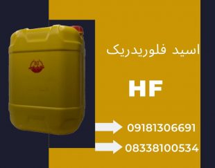 فروش ویژه اسید فلوریدریک ایرانی (HF)