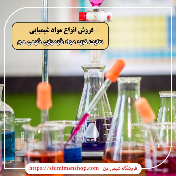 انواع مواد شیمیایی|مواد اولیه شیمیایی صنعتی و آزمایشگاهی