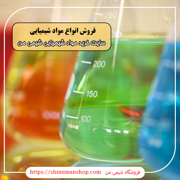 انواع مواد شیمیایی|مواد اولیه شیمیایی صنعتی و آزمایشگاهی