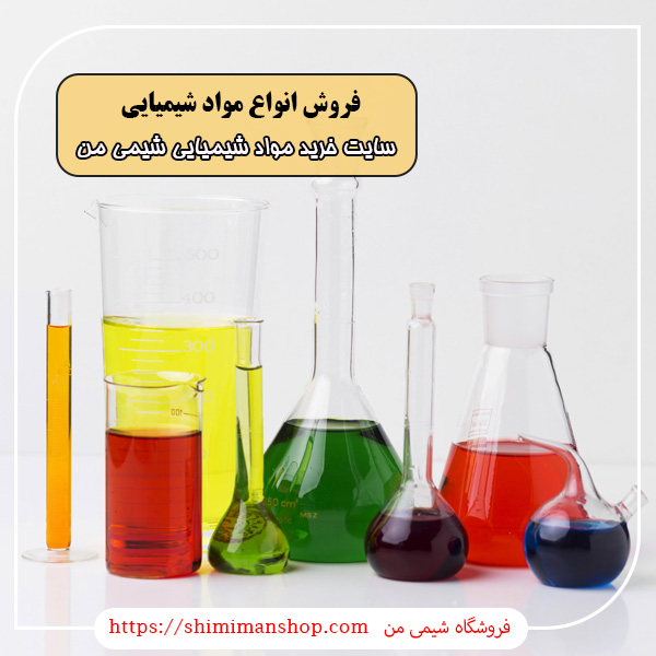 انواع مواد شیمیایی|مواد اولیه شیمیایی صنعتی و آزمایشگاهی