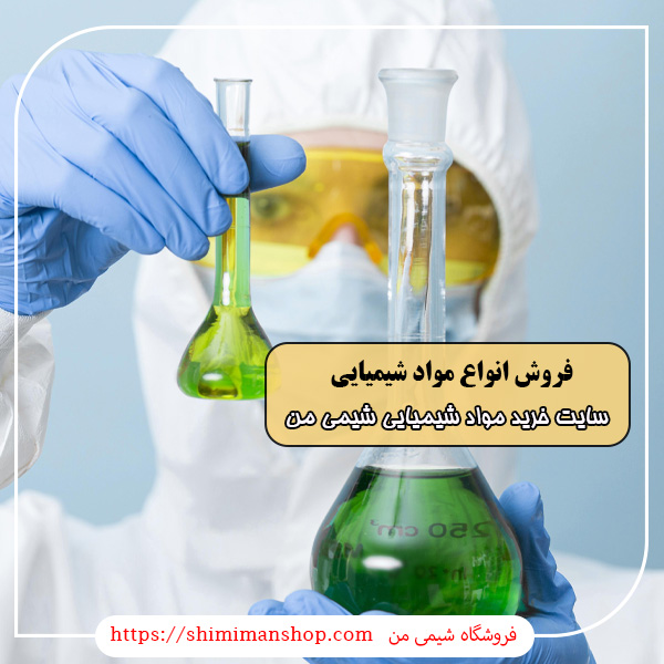 انواع مواد شیمیایی|مواد اولیه شیمیایی صنعتی و آزمایشگاهی