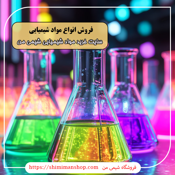 انواع مواد شیمیایی|مواد اولیه شیمیایی صنعتی و آزمایشگاهی