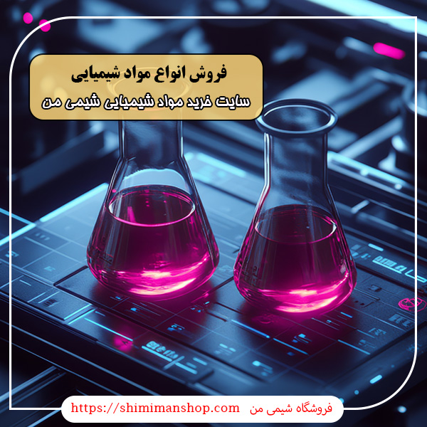 انواع مواد شیمیایی|مواد اولیه شیمیایی صنعتی و آزمایشگاهی